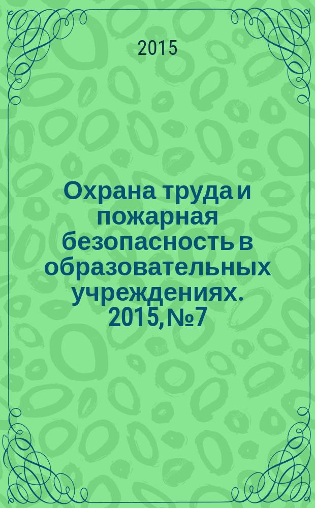 Охрана труда и пожарная безопасность в образовательных учреждениях. 2015, № 7