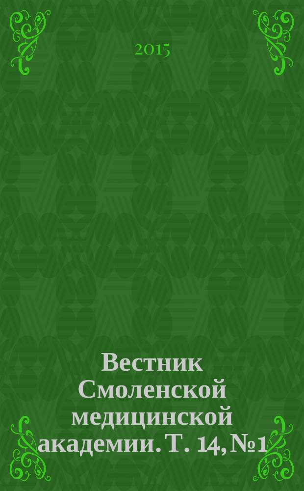 Вестник Смоленской медицинской академии. Т. 14, № 1