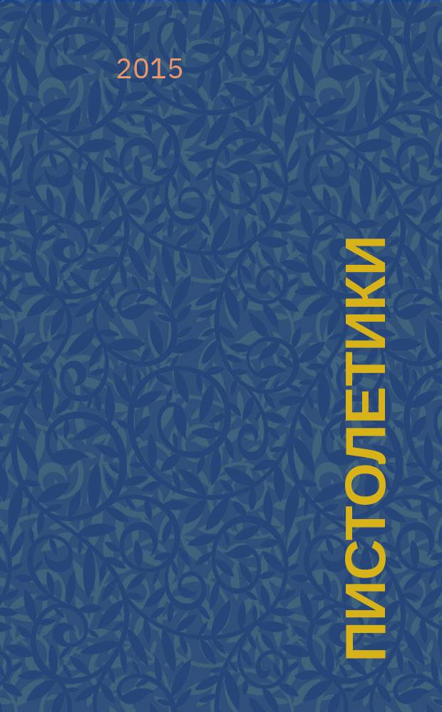 Пистолетики : познавательный журнал об оружии !. 2015, № 8