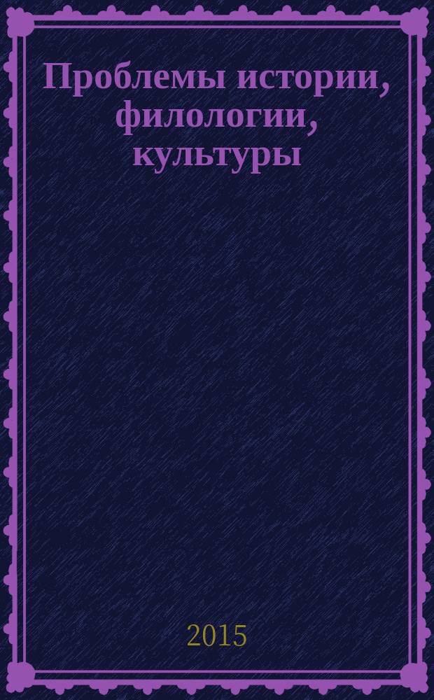 Проблемы истории, филологии, культуры : Межвуз. сб. 2015, № 2 (48)