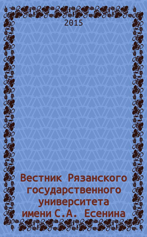 Вестник Рязанского государственного университета имени С.А. Есенина : научный журнал. 2015, № 2 (47)