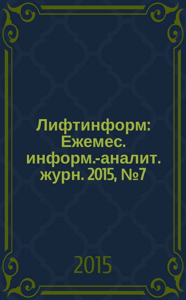 Лифтинформ : Ежемес. информ.-аналит. журн. 2015, № 7 (214)
