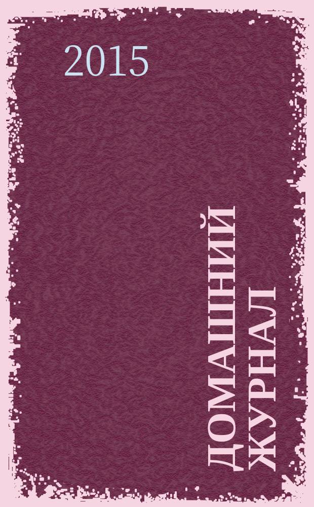Домашний журнал : копилка семейных советов. 2015, № 15 (437)