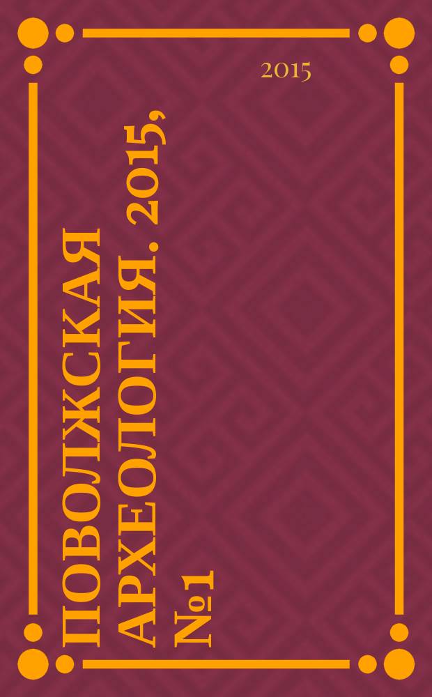Поволжская археология. 2015, № 1 (11)