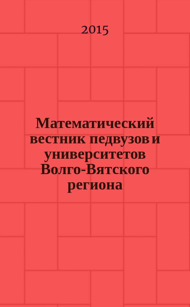 Математический вестник педвузов и университетов Волго-Вятского региона : Период. межвуз. сб. науч.-метод. работ. Вып. 17