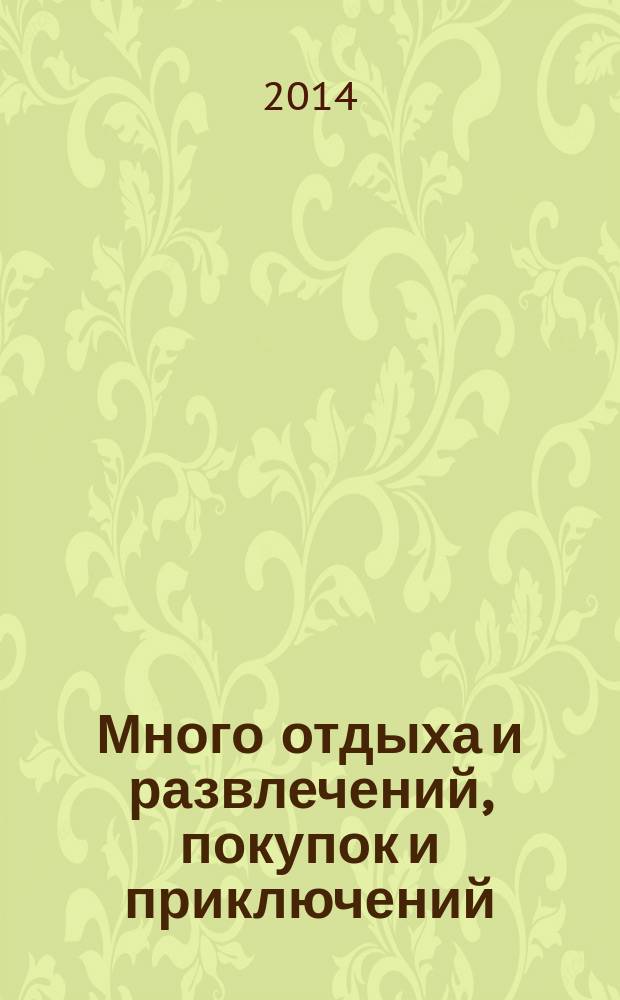 Много отдыха и развлечений, покупок и приключений : рекламно-информационный журнал. 2014, № 21 (132)