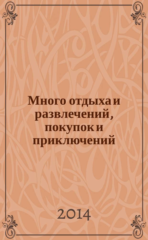 Много отдыха и развлечений, покупок и приключений : рекламно-информационный журнал. 2014, № 22 (133)