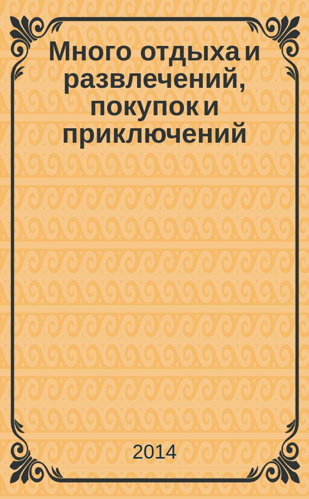 Много отдыха и развлечений, покупок и приключений : рекламно-информационный журнал. 2014, № 23 (134)