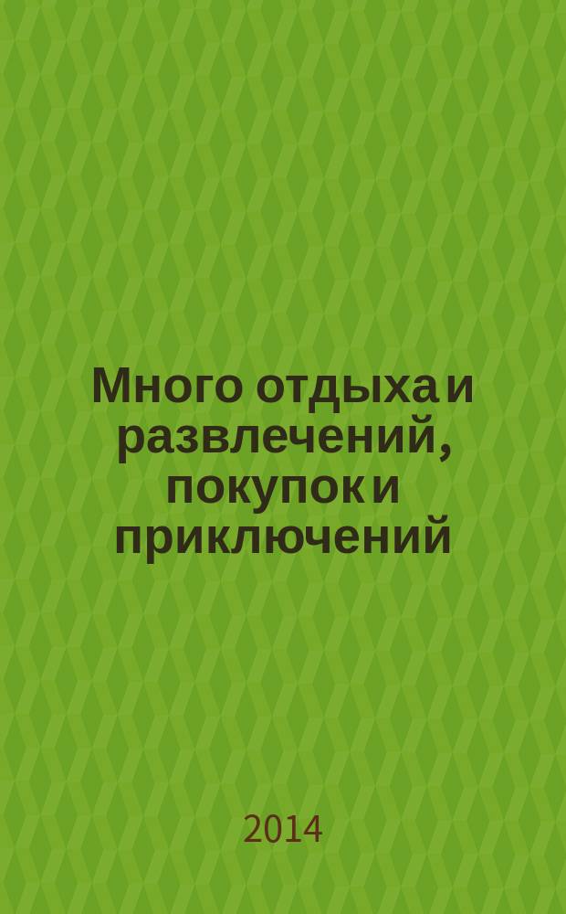 Много отдыха и развлечений, покупок и приключений : рекламно-информационный журнал. 2014, № 24 (135)