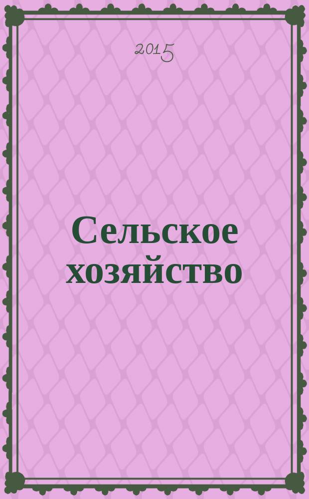 Сельское хозяйство : Системат. указатель статей в иностранных журналах. 2015, № 9