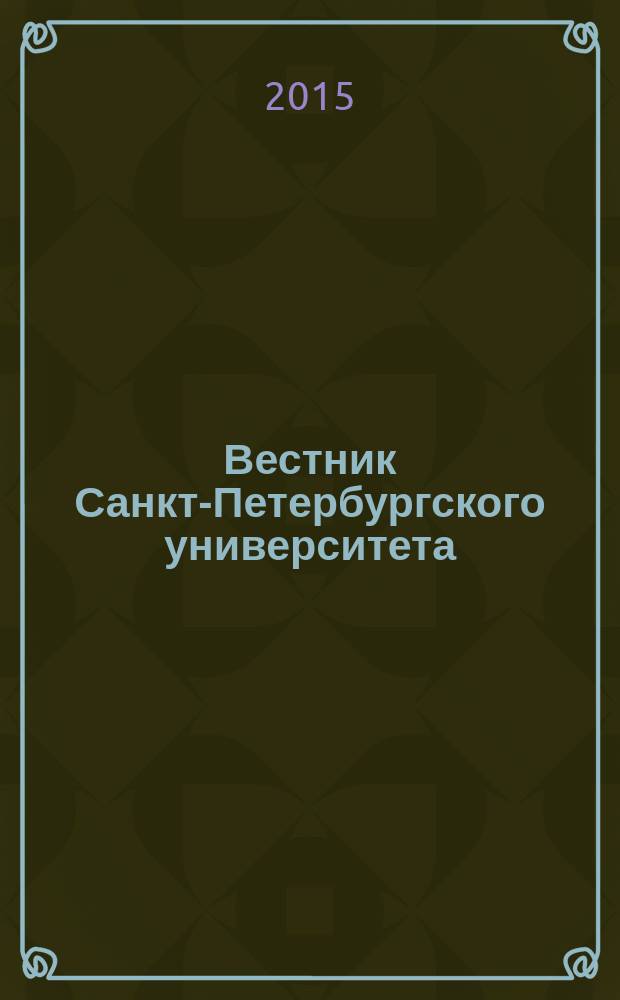 Вестник Санкт-Петербургского университета : научно-теоретический журнал. Т. 2 (60), вып. 2