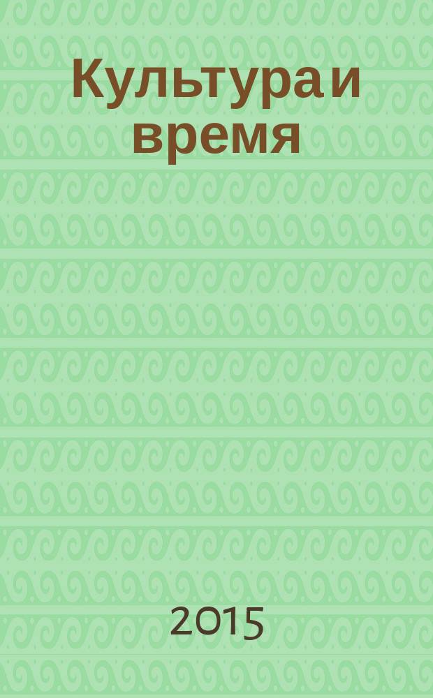 Культура и время : Обществ.-науч. и худож. журн. 2015, 2 (55)