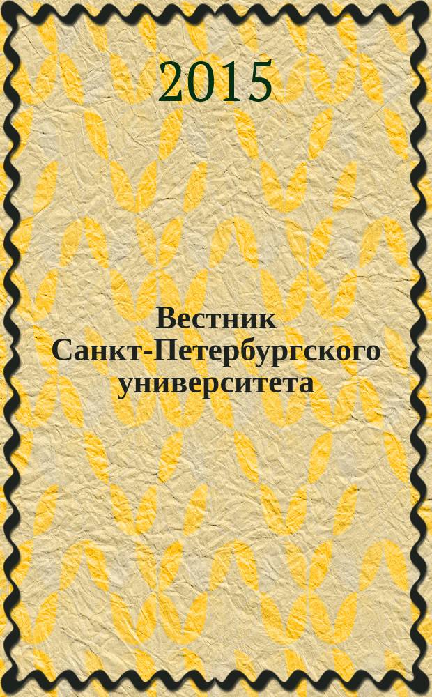 Вестник Санкт-Петербургского университета : научно-теоретический журнал. 2015, вып. 2