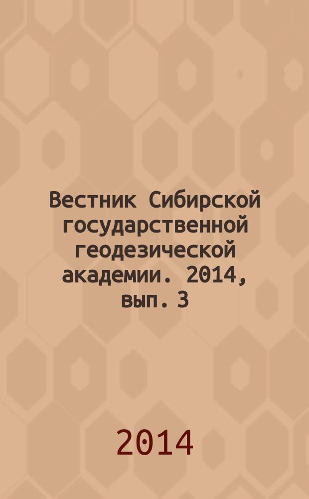 Вестник Сибирской государственной геодезической академии. 2014, вып. 3 (27)
