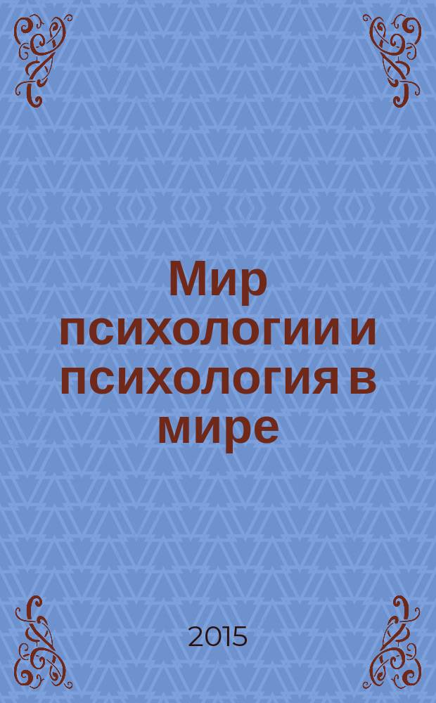 Мир психологии и психология в мире : Науч.-метод. журн. Междунар. акад. пед. и социал. наук. 2015, № 2 (82)