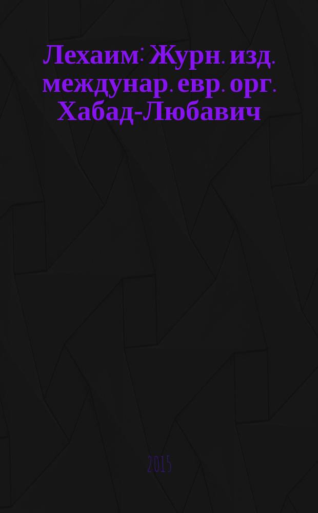 Лехаим : Журн. изд. междунар. евр. орг. Хабад-Любавич; орг. "Эзрас-Ахим". 2015, 8 (280)