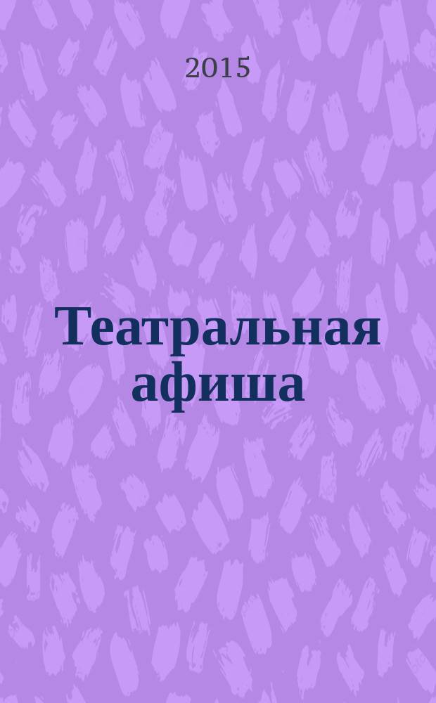 Театральная афиша : Репертуар театров, аннотации к спектаклям. 2015 № 7 (171)