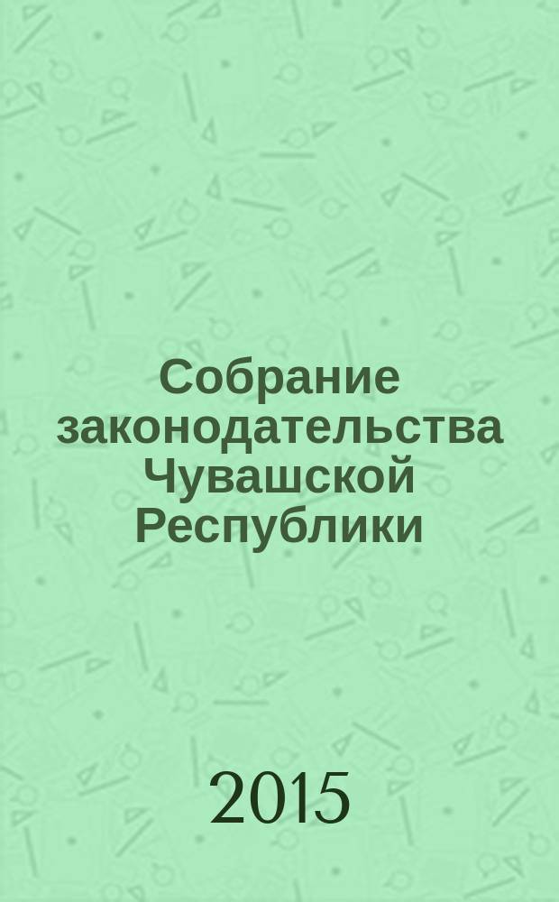 Собрание законодательства Чувашской Республики : Информ. бюл. Ежемес. изд. Г. 19, 2015, № 5