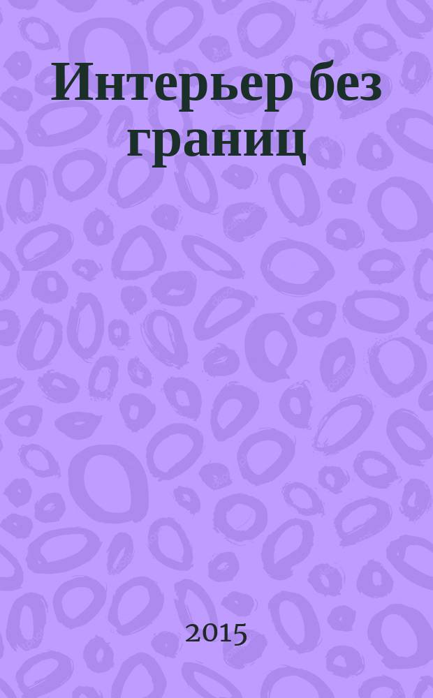Интерьер без границ : иллюстрированный каталог. 2015, № 8 (119)