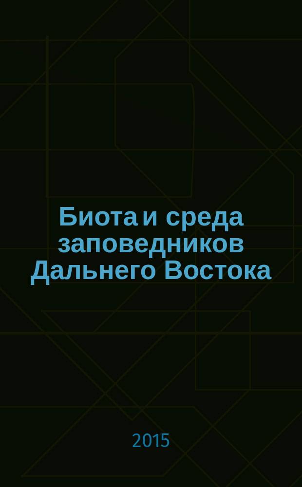 Биота и среда заповедников Дальнего Востока : сборник статей. 2015, № 4