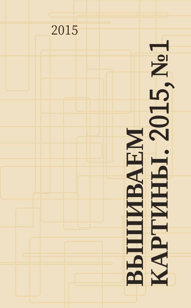 Вышиваем картины. 2015, № 1