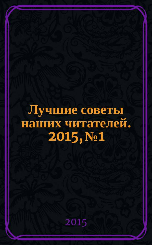 Лучшие советы наших читателей. 2015, № 1