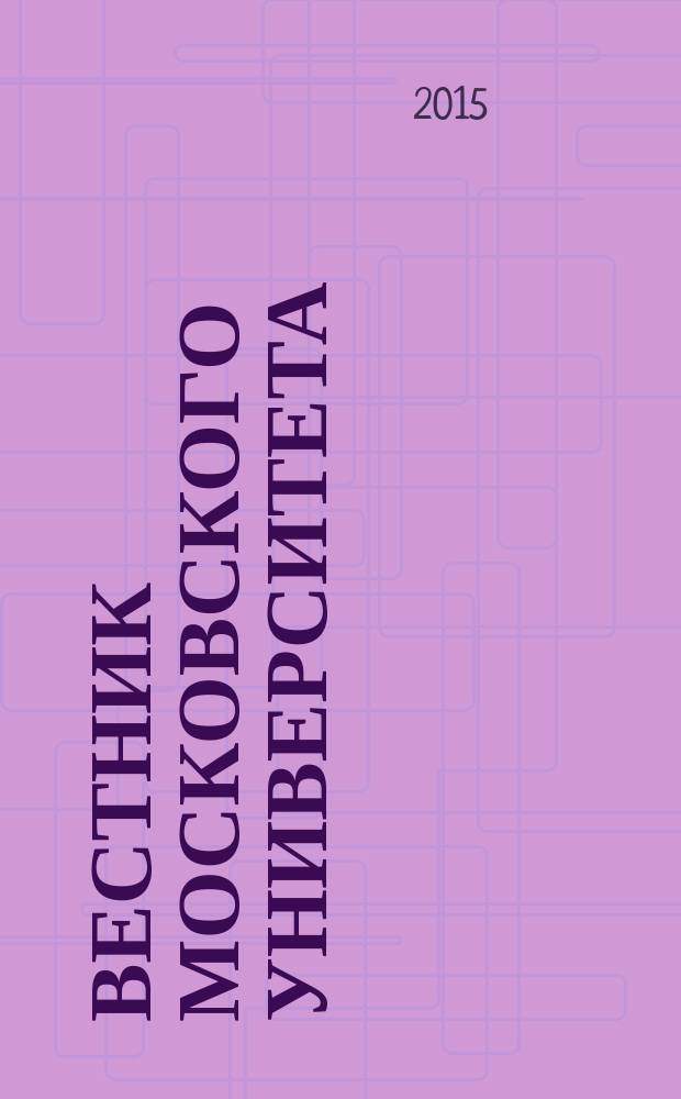 Вестник Московского университета : Науч. журн. 2015, № 2