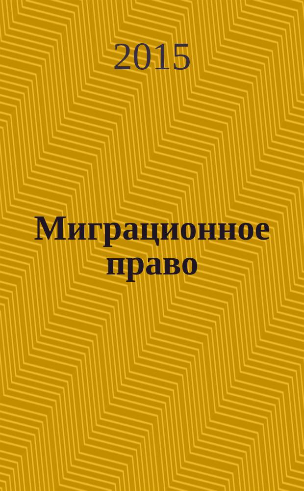 Миграционное право : научно-практическое и информационное издание. 2015, № 3