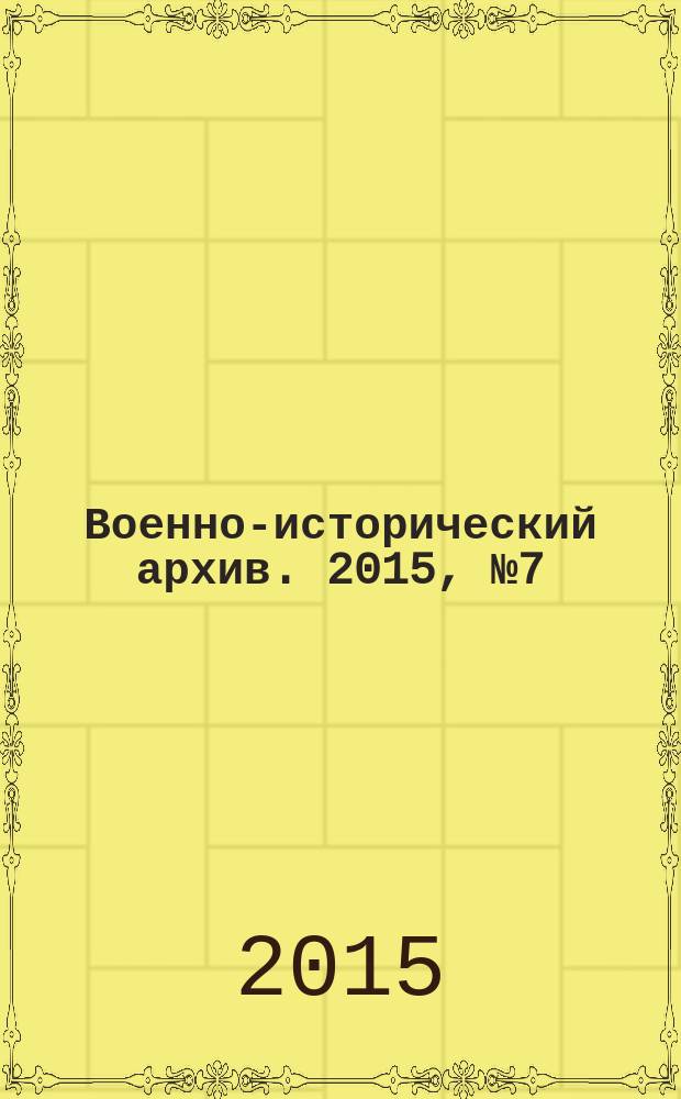 Военно-исторический архив. 2015, № 7 (187)