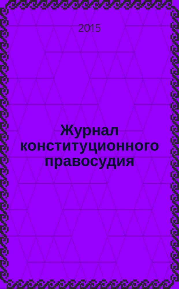 Журнал конституционного правосудия : федеральное научно-практическое издание. 2015, № 5 (47)
