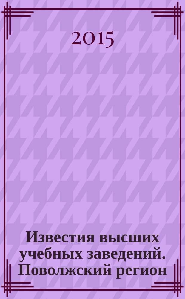 Известия высших учебных заведений. Поволжский регион : научно-практический журнал. 2015, № 1 (33)