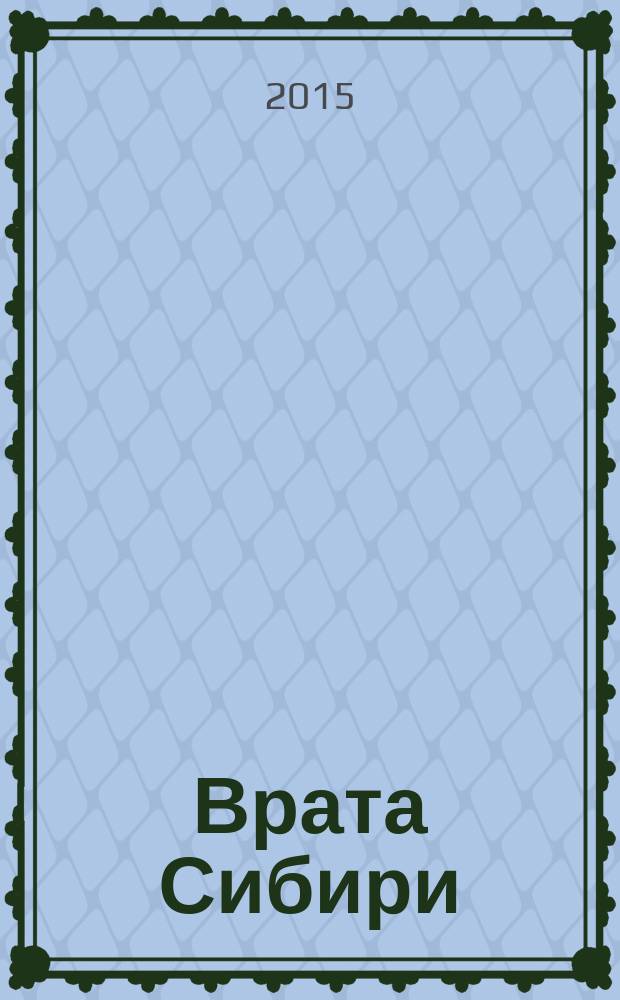 Врата Сибири : Лит.-худож. и ист.-краевед. альм. 2015, № 1 (42)