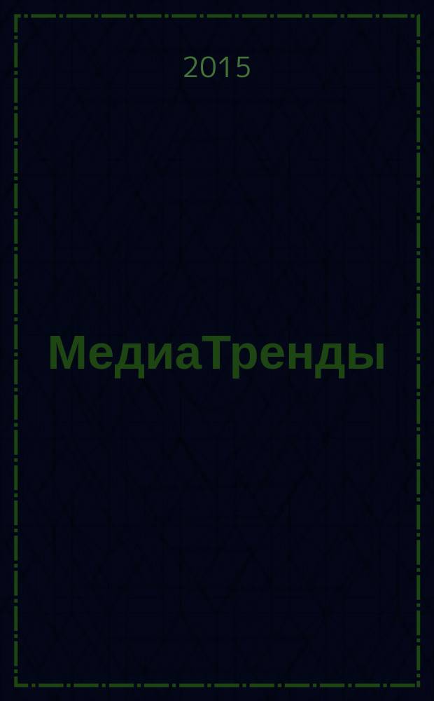 МедиаТренды : экспертный взгляд Факультета журналистики МГУ имени М. В. Ломоносова на события в СМИ