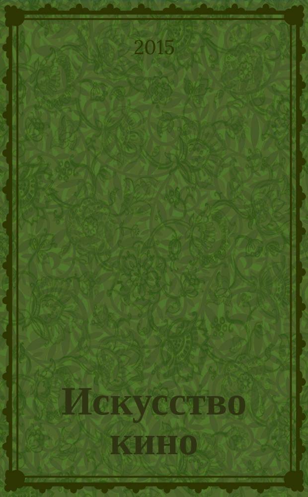 Искусство кино : Ежемесячный журн. Орган Ком. по делам кинематографии при СНК СССР. 2015, № 6