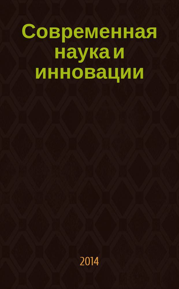 Современная наука и инновации : научный журнал Северо-Кавказского федерального университета. 2014, № 3 (7)