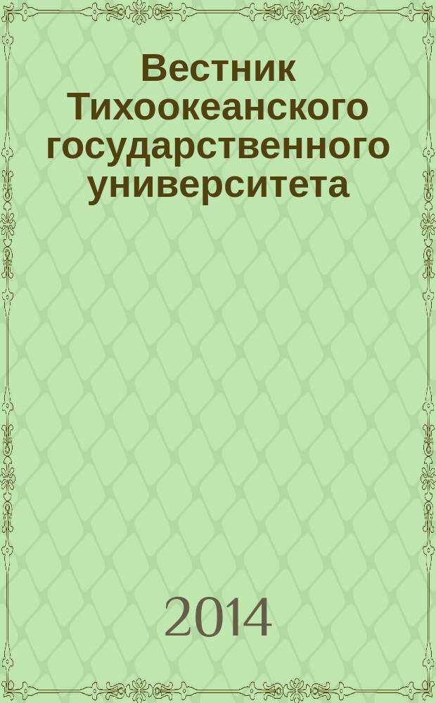 Вестник Тихоокеанского государственного университета : научный журнал. 2014, № 3 (34)