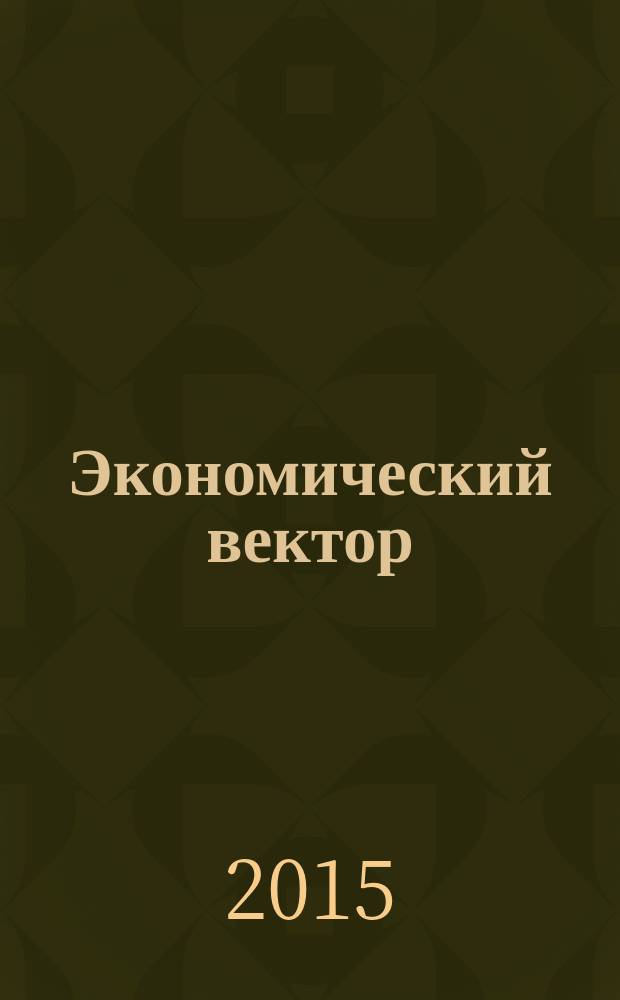 Экономический вектор : периодическое издание. 2015, № 2 (1)