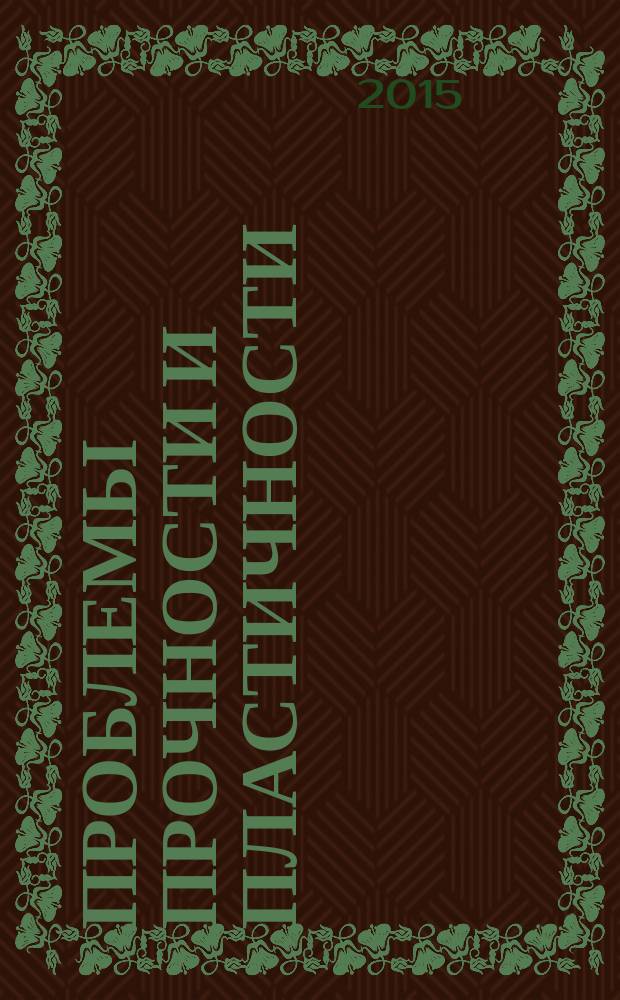 Проблемы прочности и пластичности : Межвуз. сб. Т. 77, № 2