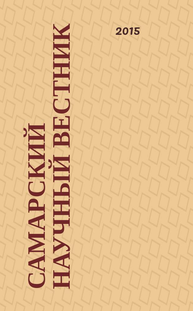 Самарский научный вестник : научный журнал. 2015, № 1 (10)