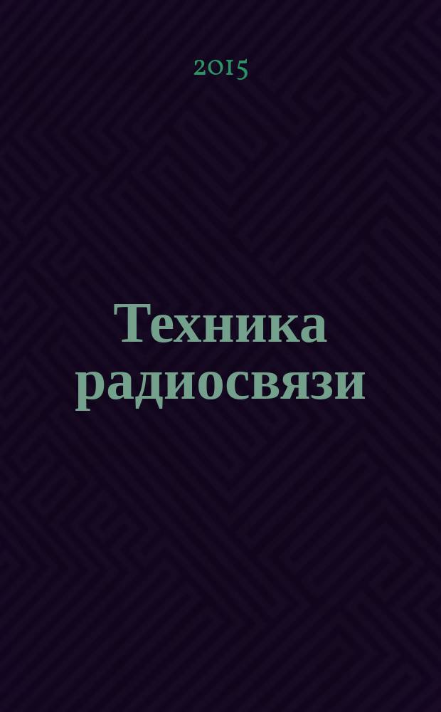 Техника радиосвязи : Науч.-техн. сб. 2015, № 2 (25)