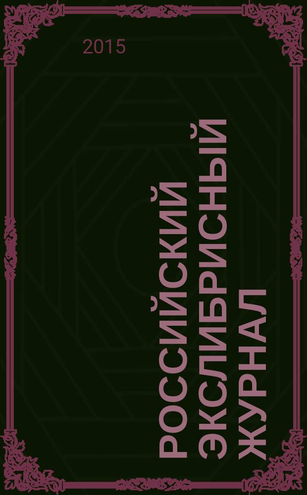 Российский экслибрисный журнал : Журн. Рос. ассоц. экслибриса Междунар. союза книголюбов. Вып. 19