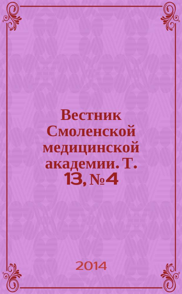 Вестник Смоленской медицинской академии. Т. 13, № 4