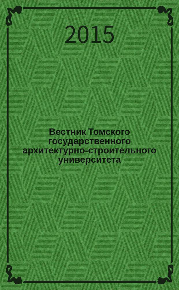 Вестник Томского государственного архитектурно-строительного университета : Науч.-техн. журн. 2015, № 3 (50)