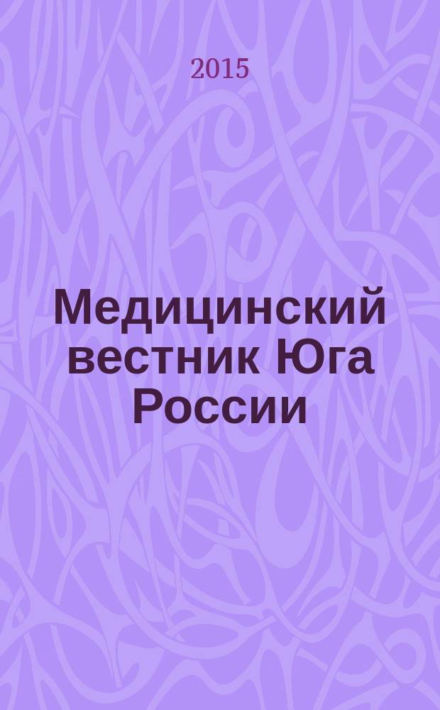 Медицинский вестник Юга России : научно-практический медицинский журнал. 2015, № 2