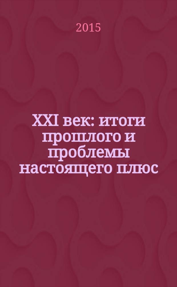 XXI век: итоги прошлого и проблемы настоящего плюс : научно-методический журнал периодическое научное издание. 2015, вып. 5 (27) : Серия: Экология