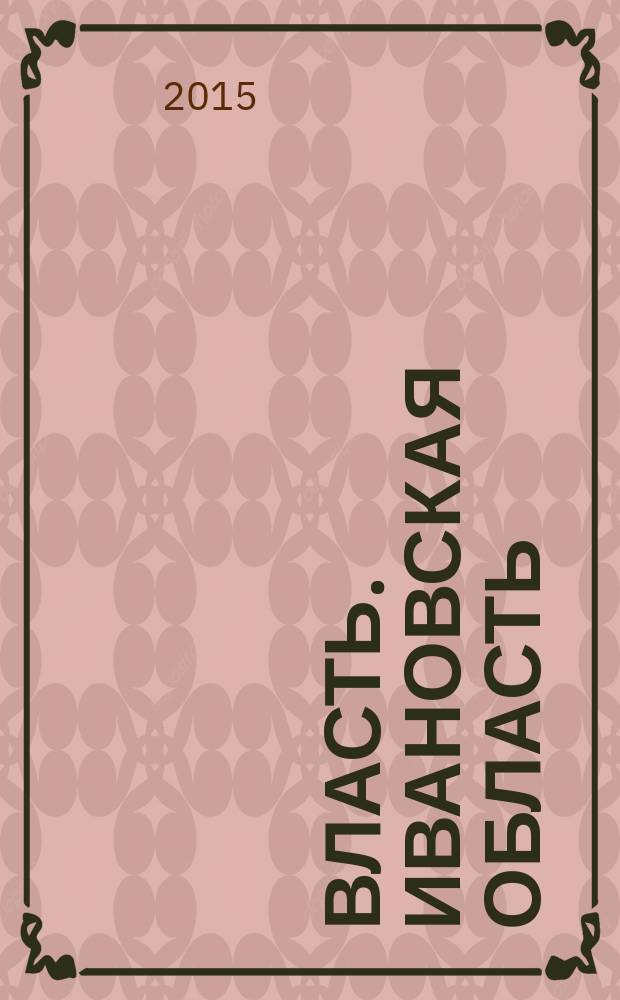 Власть. Ивановская область : журнал для серьезных людей, принимающих важные решения. 2015, № 8 (83)