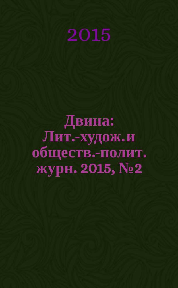 Двина : Лит.-худож. и обществ.-полит. журн. 2015, № 2 (58)