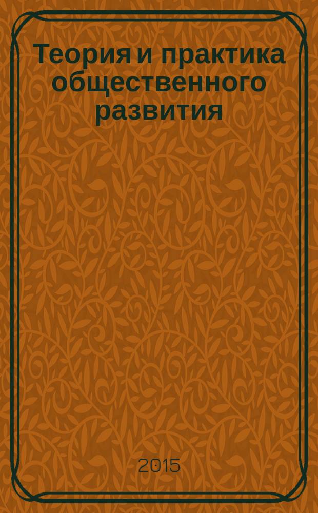 Теория и практика общественного развития : всероссийский научный журнал. 2015, № 12