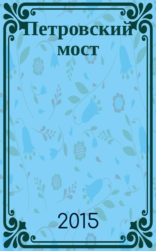 Петровский мост : проза. Поэзия. Публицистика литературный журнал. 2015, № 2 (28)