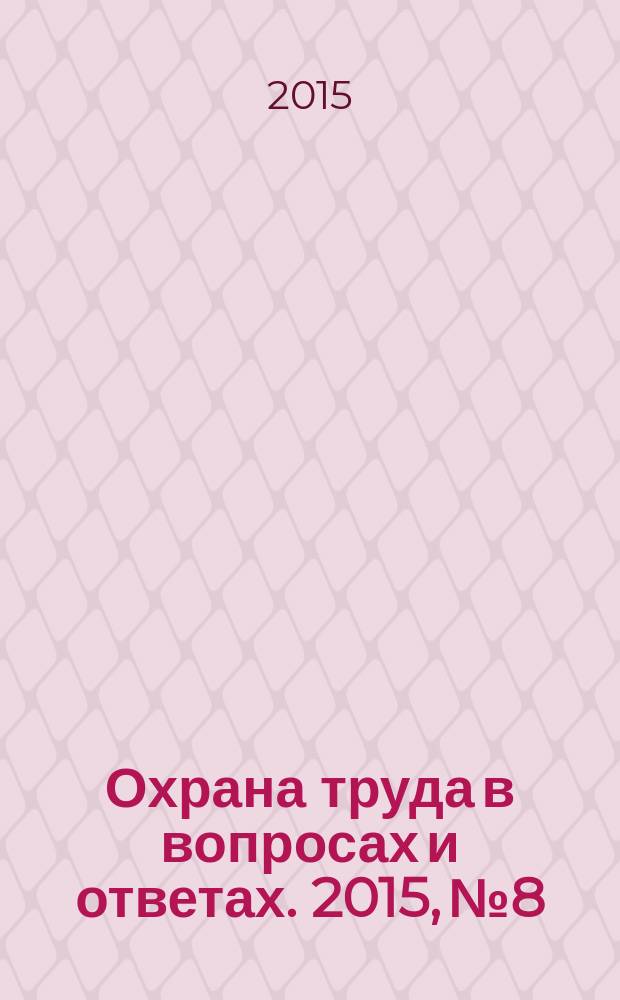 Охрана труда в вопросах и ответах. 2015, № 8